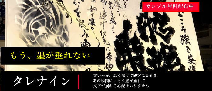 書道パフォーマンス専用 墨たれ防止剤 タレナイン 商品画像