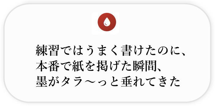 お悩み1：筆を上げた時の液だれ