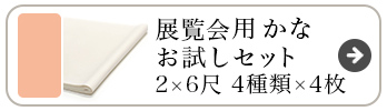 展覧会用かなお試し 2×6