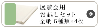 展覧会用お試し 全紙サイズ