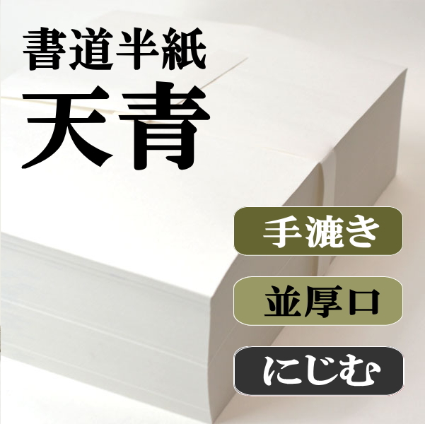 手漉き半紙　天青　1000枚