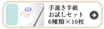 手漉き書道半紙お試しセット