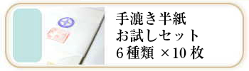 手漉き書道半紙お試しセット