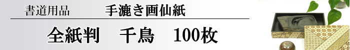 【画仙紙　全紙】　千鳥100枚