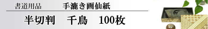 【画仙紙　半切】　千鳥100枚