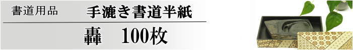 手漉き書道半紙轟半紙100枚