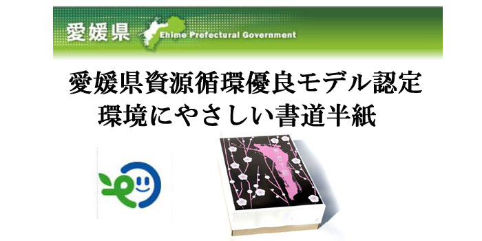 愛媛県資源循環型優良モデル