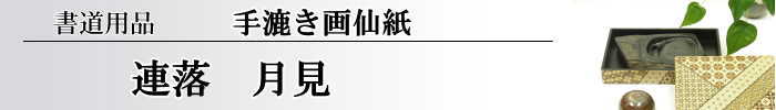 【画仙紙　連落　聯落ち】　月見50枚