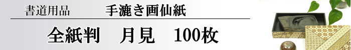 【画仙紙　全紙】　月見100枚