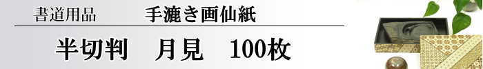 【画仙紙　半切】　月見100枚