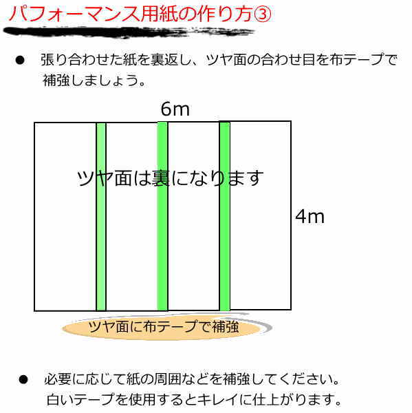 書道パフォーマンス甲子園用紙の作り方