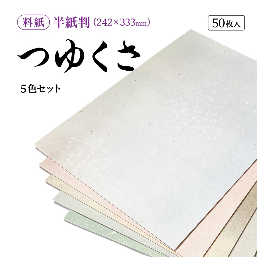 書道半紙仮名（かな）料紙つゆくさ中字用半紙判｜書道用品通販の