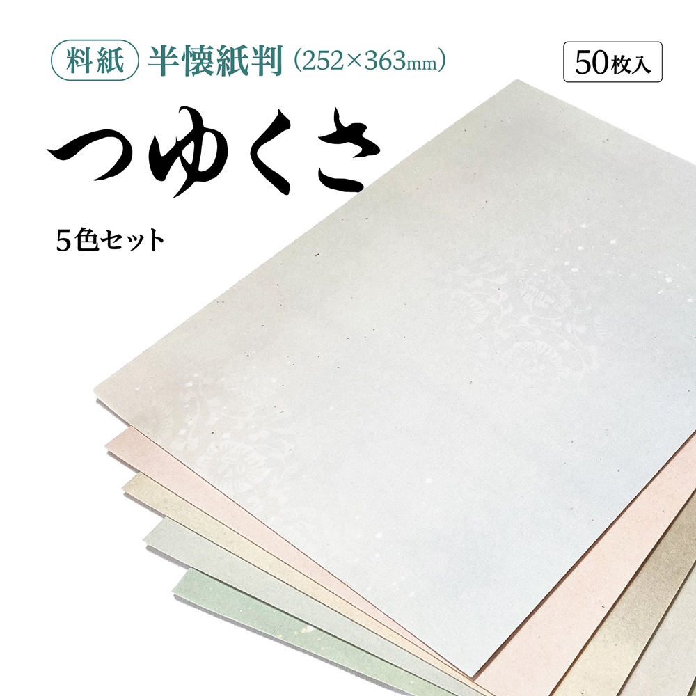 通常葉書　　200枚×2パック 書道半紙仮名（かな）料紙つゆくさ中字用半懐紙判｜書道用品通販の半紙