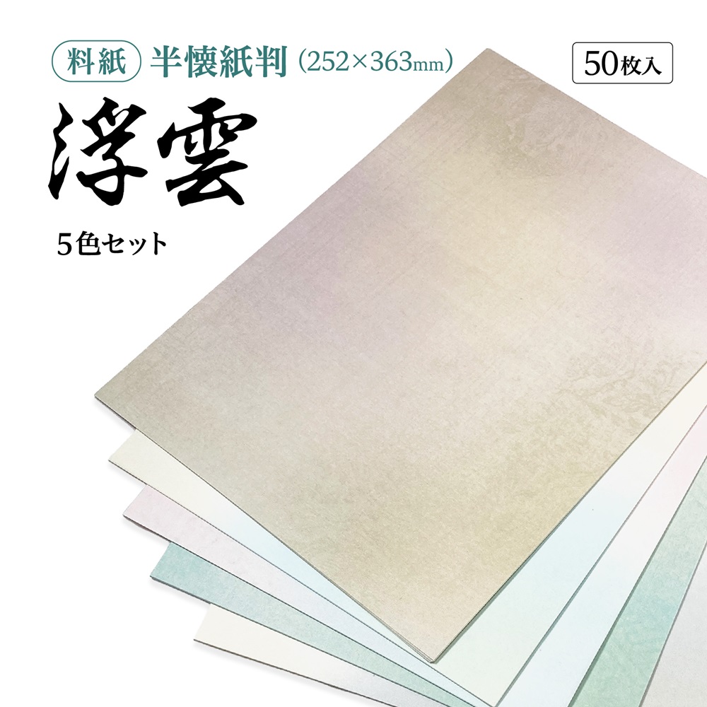 書道かな用料紙浮雲半懐紙判｜書道用品通販の半紙屋e-shop