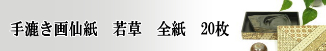 【画仙紙 若草 かな】 若草20枚