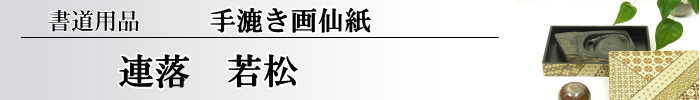 【画仙紙　連落　聯落ち】　若松10枚