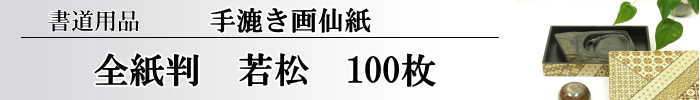 【画仙紙　全紙】　若松100枚