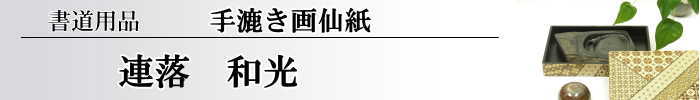 【画仙紙　連落　聯落ち】　和光二層紙10枚