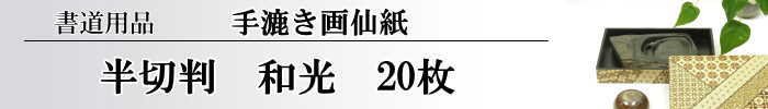 【画仙紙　半切】　和光20枚