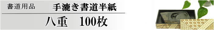 手漉き書道半紙八重半紙100枚