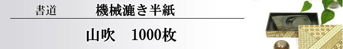 大地半紙1000枚