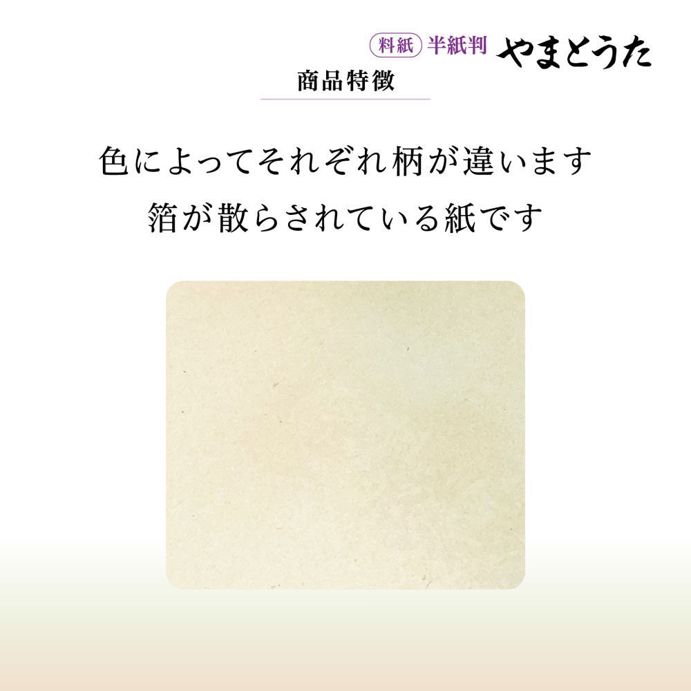 書道かな用料紙やまとうた半紙判｜書道用品通販の半紙屋e-shop