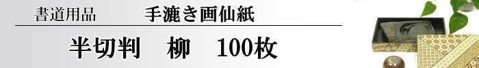 【画仙紙　半切】　柳100枚