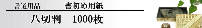 書初用紙　八切判　1000枚