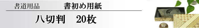 書初用紙　八切判　20枚