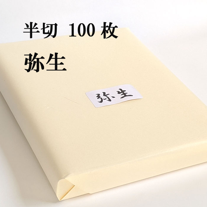 書道用紙 画仙紙 半切 弥生 100枚｜書道用品通販【半紙屋e-shop】
