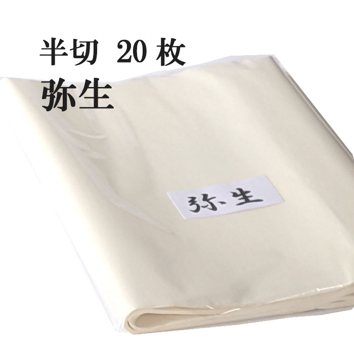 書道用紙 画仙紙 半切 弥生 20枚