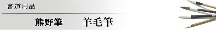 書道 熊野筆 羊毛筆