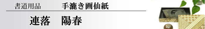 【画仙紙　連落　聯落ち】　陽春50枚