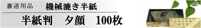 夕顔　100枚