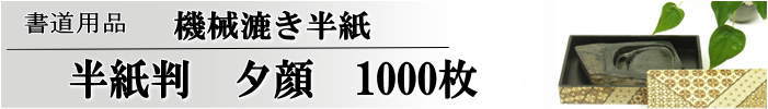 夕顔　1000枚