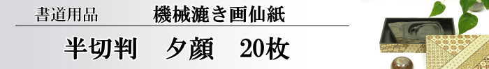 【画仙紙 半切】 夕顔 20枚