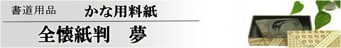 かな料紙　夢全懐紙判