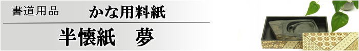 かな料紙　夢半懐紙判