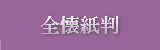 かな料紙全懐紙判