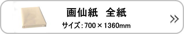 紙の大きさについて 半紙、和紙、画仙紙、筆、墨液、書道用具｜書道