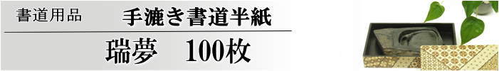 手漉き書道半紙瑞夢半紙100枚