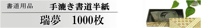 手漉き書道半紙瑞夢半紙1000枚