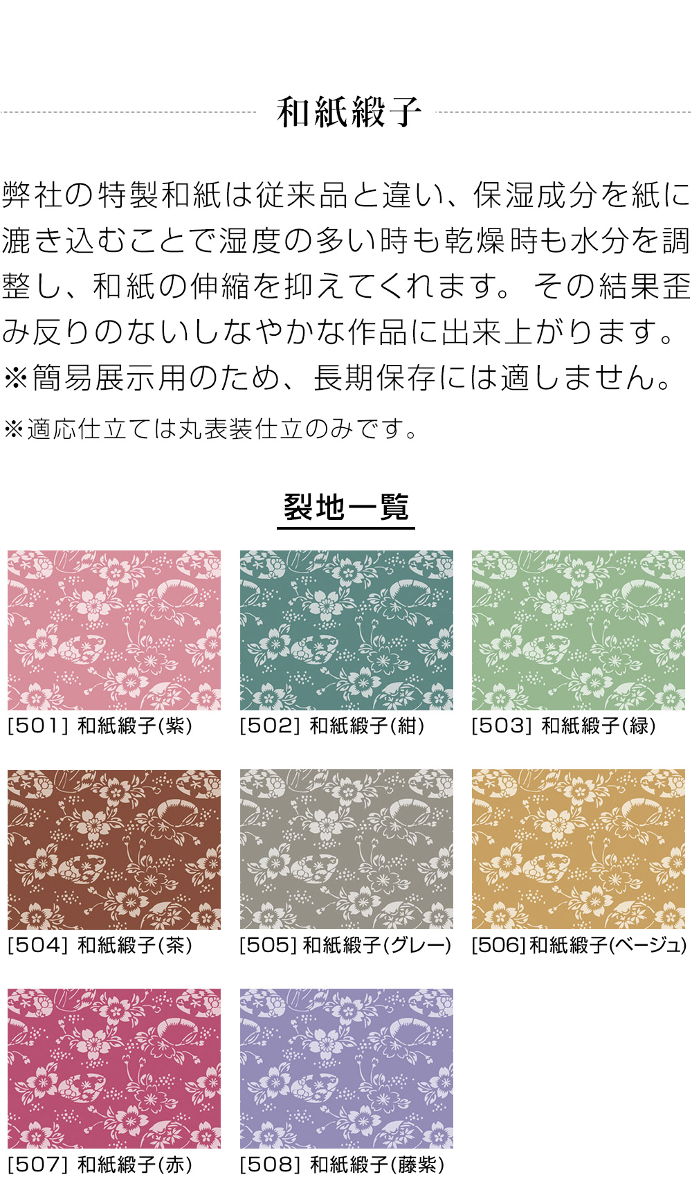 表装 伝統和表装 4「和紙緞子切継ぎ仕立」 半切サイズ（W35×H135cmまで