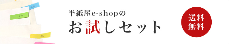 半紙屋e-shopのお試しセット