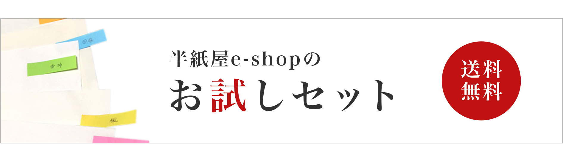 半紙屋e-shopのお試しセット