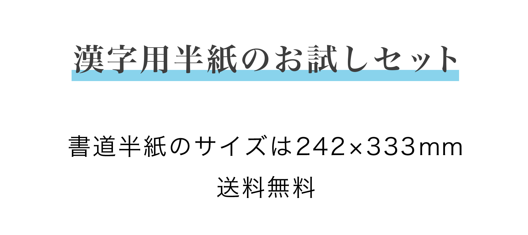 漢字用半紙のお試しセット｜半紙屋e-shop
