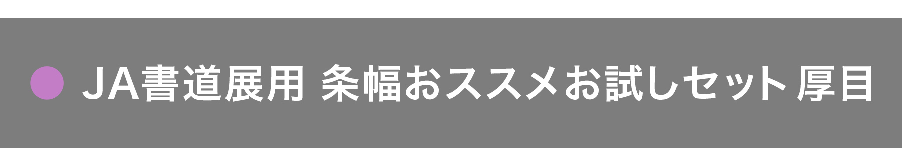 展覧会用のお試しセット（半切）｜半紙屋e-shop