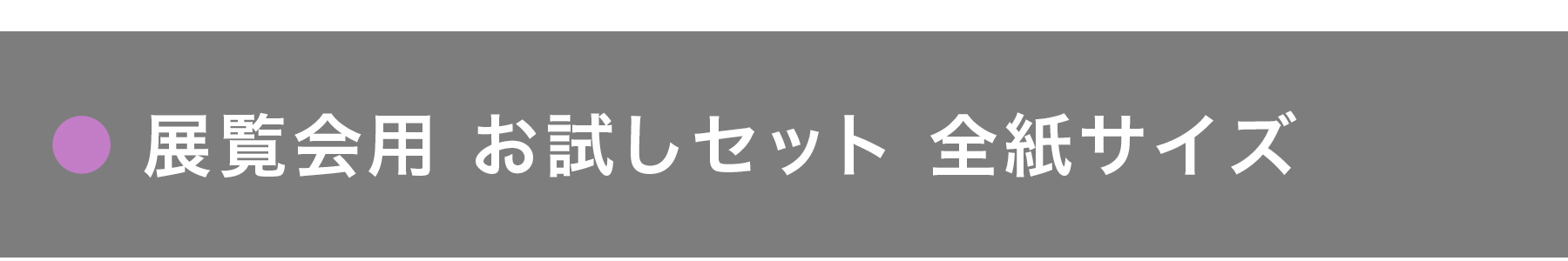 展覧会用のお試しセット（全紙）｜半紙屋e-shop