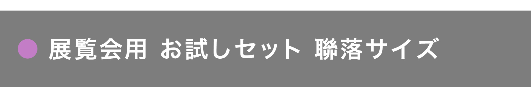 展覧会用のお試しセット（聯落）｜半紙屋e-shop