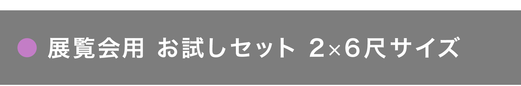 展覧会用のお試しセット（2×6尺）｜半紙屋e-shop